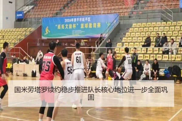国米劳塔罗续约稳步推进队长核心地位进一步全面巩固