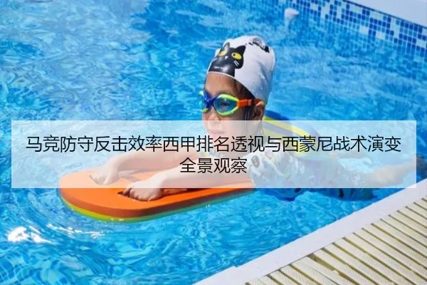 马竞防守反击效率西甲排名透视与西蒙尼战术演变全景观察
