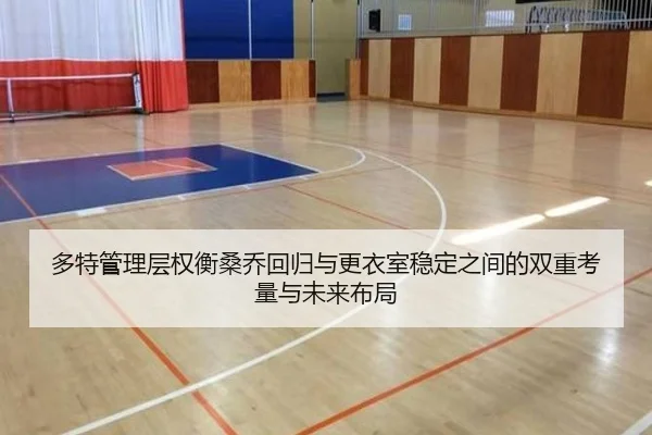 多特管理层权衡桑乔回归与更衣室稳定之间的双重考量与未来布局