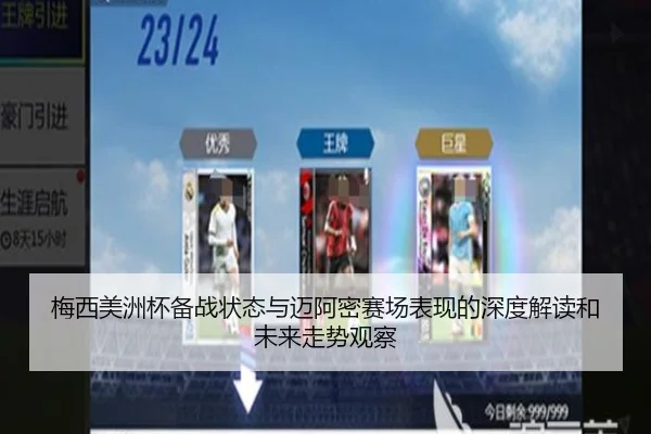 梅西美洲杯备战状态与迈阿密赛场表现的深度解读和未来走势观察