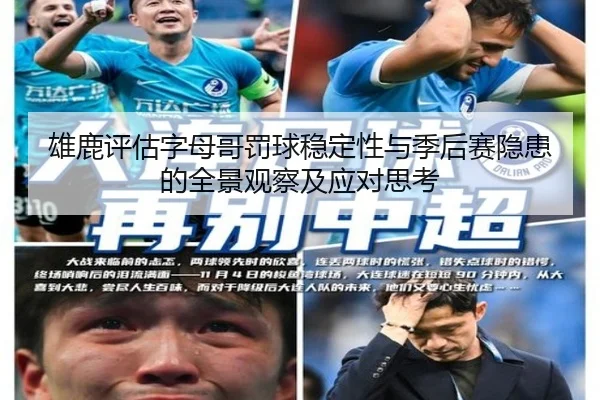 雄鹿评估字母哥罚球稳定性与季后赛隐患的全景观察及应对思考