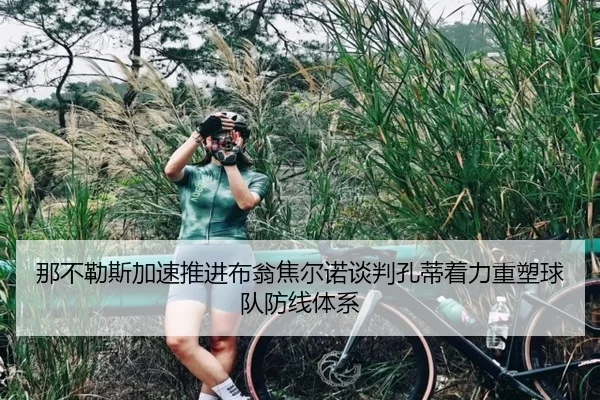 那不勒斯加速推进布翁焦尔诺谈判孔蒂着力重塑球队防线体系