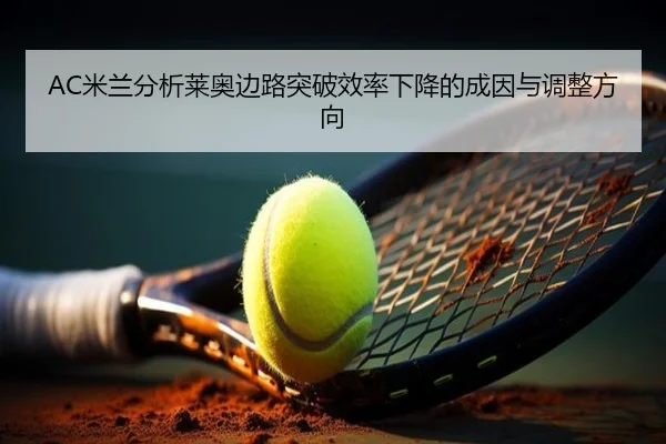 AC米兰分析莱奥边路突破效率下降的成因与调整方向